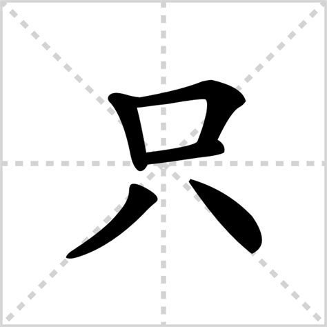 只的部首|只字的解释